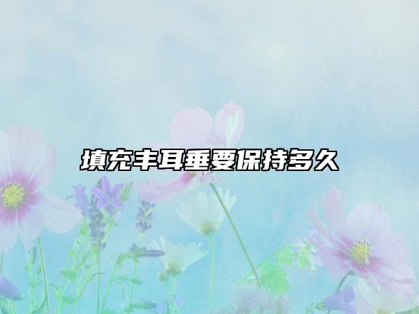 填充豐耳垂要保持多久