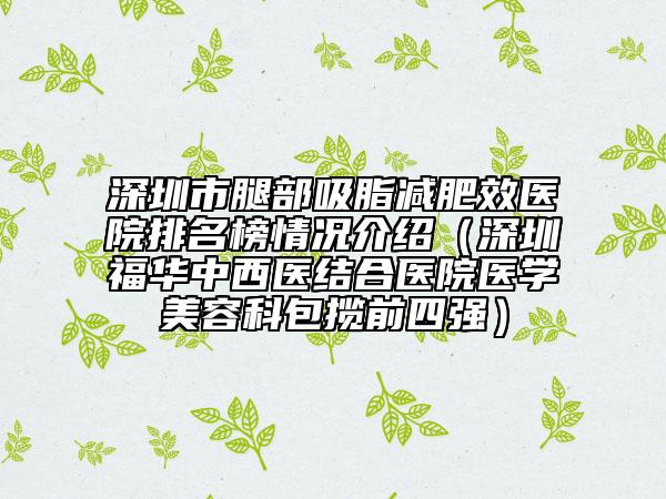 深圳市腿部吸脂減肥效醫(yī)院排名榜情況介紹（深圳福華中西醫(yī)結(jié)合醫(yī)院醫(yī)學(xué)美容科包攬前四強(qiáng)）