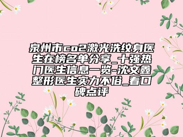 泉州市co2激光洗紋身醫(yī)生在榜名單分享_十強(qiáng)熱門(mén)醫(yī)生信息一覽-沈文鑫整形醫(yī)生實(shí)力不俗_看口碑點(diǎn)評(píng)