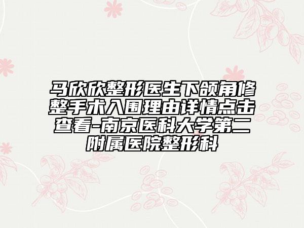 馬欣欣整形醫(yī)生下頜角修整手術(shù)入圍理由詳情點擊查看-南京醫(yī)科大學第二附屬醫(yī)院整形科