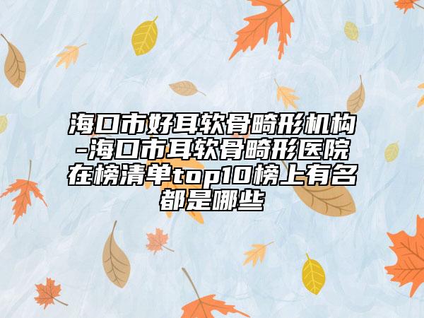 ?？谑泻枚浌腔螜C(jī)構(gòu)-?？谑卸浌腔吾t(yī)院在榜清單top10榜上有名都是哪些