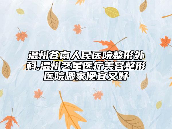 溫州蒼南人民醫(yī)院整形外科,溫州藝星醫(yī)療美容整形醫(yī)院哪家便宜又好