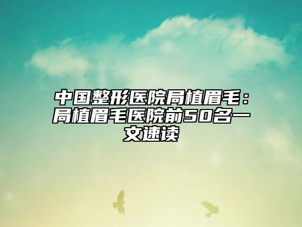 中國整形醫(yī)院局植眉毛:局植眉毛醫(yī)院前50名一文速讀