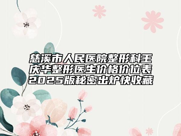 慈溪市人民醫(yī)院整形科王慶華整形醫(yī)生價格價位表2025版秘密出爐快收藏