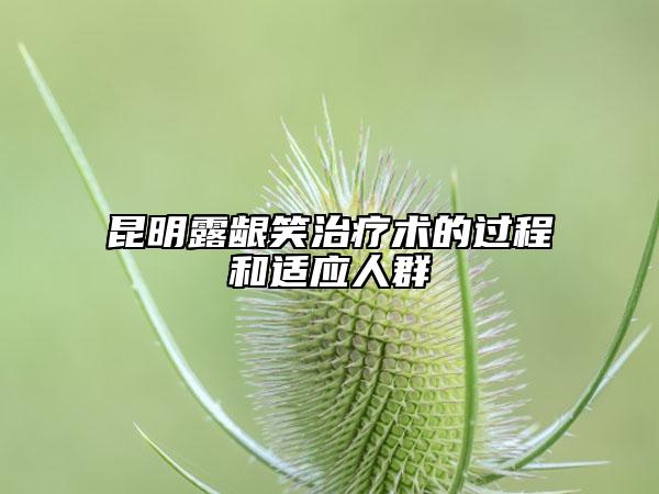 昆明露齦笑治療術的過程和適應人群