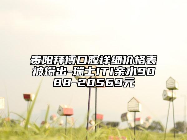 貴陽拜博口腔詳細(xì)價(jià)格表被爆出-瑞士ITI親水9088-20569元
