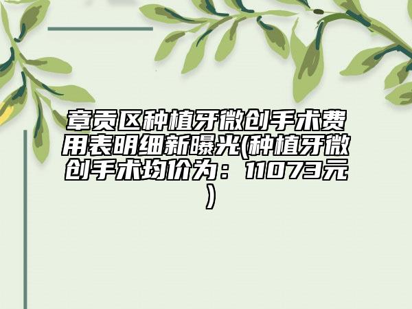 章貢區(qū)種植牙微創(chuàng)手術費用表明細新曝光(種植牙微創(chuàng)手術均價為:11073元)
