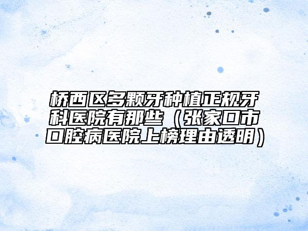 橋西區(qū)多顆牙種植正規(guī)牙科醫(yī)院有那些(張家口市口腔病醫(yī)院上榜理由透明)