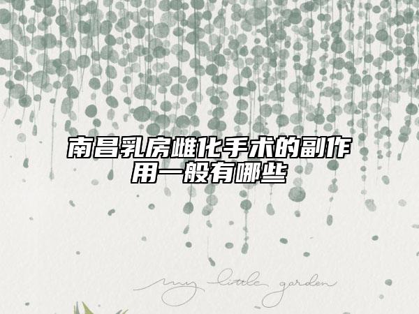 南昌乳房雌化手術(shù)的副作用一般有哪些