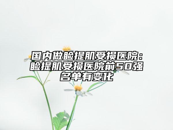 國內(nèi)做瞼提肌受損醫(yī)院：瞼提肌受損醫(yī)院前50強(qiáng)名單有變化