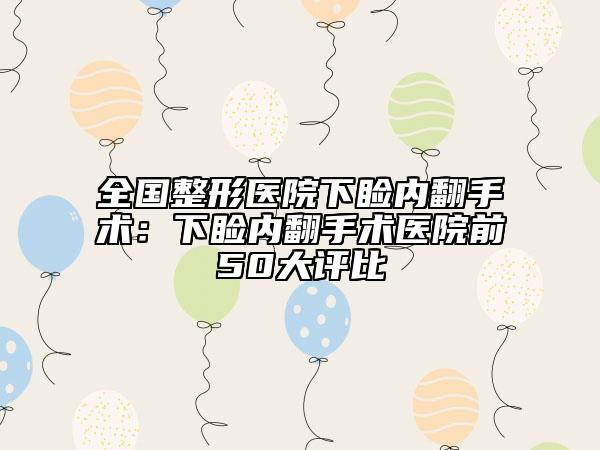 全國(guó)整形醫(yī)院下瞼內(nèi)翻手術(shù)：下瞼內(nèi)翻手術(shù)醫(yī)院前50大評(píng)比