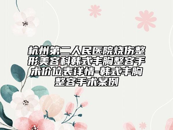 杭州第二人民醫(yī)院燒傷整形美容科韓式豐胸整容手術(shù)價(jià)位表詳情-韓式豐胸整容手術(shù)案例