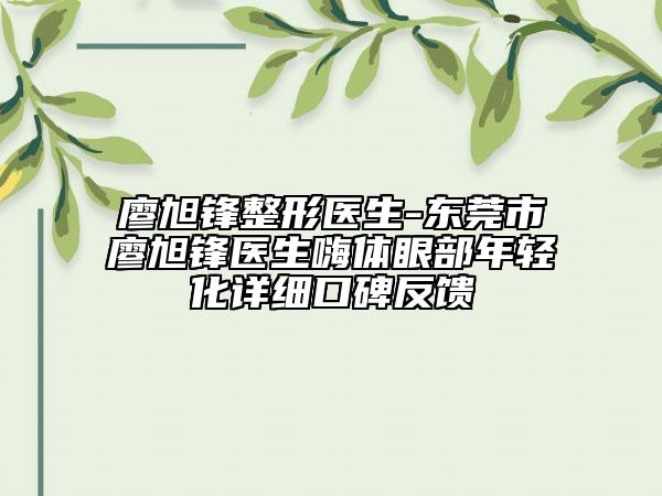 廖旭鋒整形醫(yī)生-東莞市廖旭鋒醫(yī)生嗨體眼部年輕化詳細(xì)口碑反饋