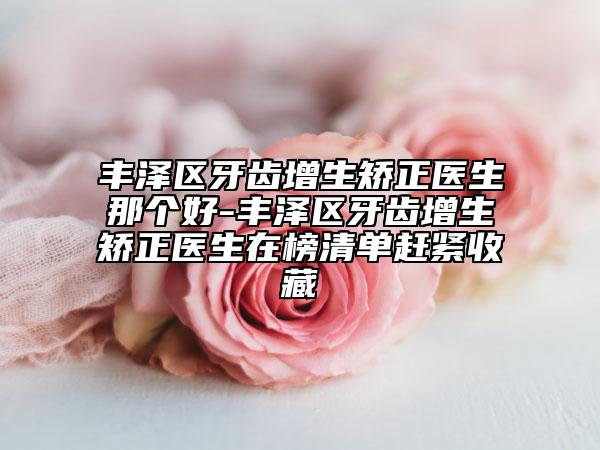 豐澤區(qū)牙齒增生矯正醫(yī)生那個好-豐澤區(qū)牙齒增生矯正醫(yī)生在榜清單趕緊收藏