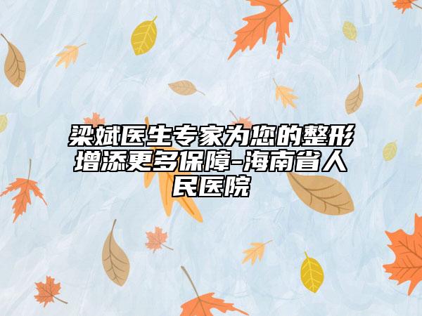 梁斌醫(yī)生專家為您的整形增添更多保障-海南省人民醫(yī)院