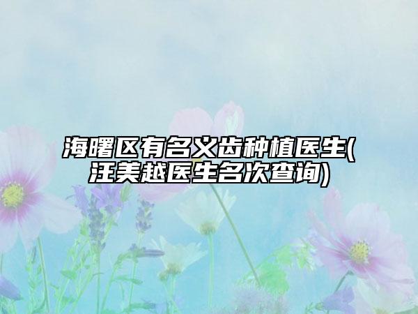 海曙區(qū)有名義齒種植醫(yī)生(汪美越醫(yī)生名次查詢(xún))