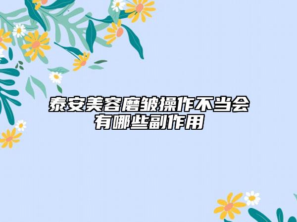 泰安美容磨皺操作不當會有哪些副作用