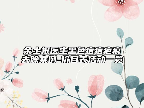 余土根醫(yī)生黑色痘痘疤痕去除案例-價(jià)目表活動一覽
