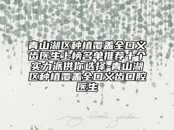 青山湖區(qū)種植覆蓋全口義齒醫(yī)生上榜名單推薦十個實力派供你選擇-青山湖區(qū)種植覆蓋全口義齒口腔醫(yī)生