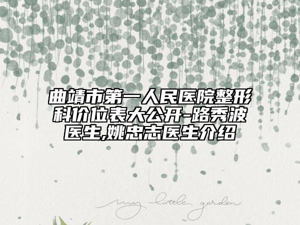 曲靖市第一人民醫(yī)院整形科價位表大公開-路秀波醫(yī)生,姚忠志醫(yī)生介紹