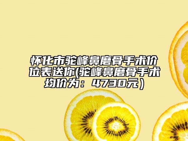 懷化市駝峰鼻磨骨手術價位表送你(駝峰鼻磨骨手術均價為:4730元)