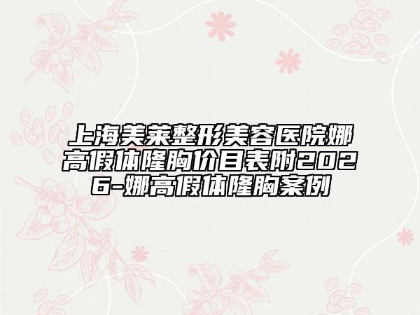 上海美萊整形美容醫(yī)院娜高假體隆胸價(jià)目表附2026-娜高假體隆胸案例