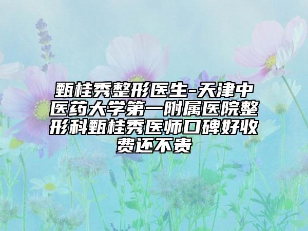 甄桂秀整形醫(yī)生-天津中醫(yī)藥大學(xué)第一附屬醫(yī)院整形科甄桂秀醫(yī)師口碑好收費(fèi)還不貴