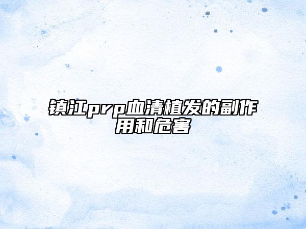 鎮(zhèn)江prp血清植發(fā)的副作用和危害