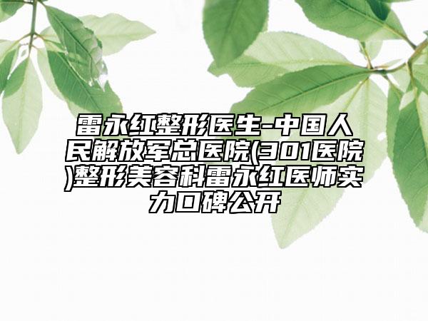 雷永紅整形醫(yī)生-中國人民解放軍總醫(yī)院(301醫(yī)院)整形美容科雷永紅醫(yī)師實(shí)力口碑公開