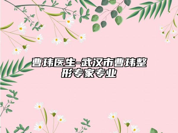 曹瑋醫(yī)生-武漢市曹瑋整形專家專業(yè)