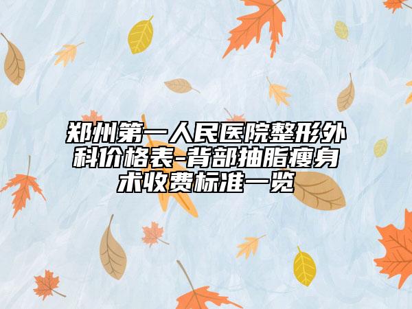 鄭州第一人民醫(yī)院整形外科價格表-背部抽脂瘦身術(shù)收費標(biāo)準(zhǔn)一覽