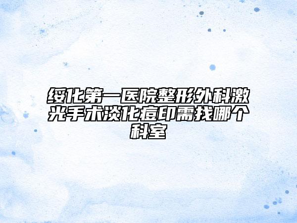 綏化第一醫(yī)院整形外科激光手術(shù)淡化痘印需找哪個(gè)科室