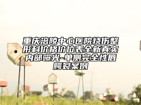 重慶涪陵中心醫(yī)院燒傷整形科價(jià)格價(jià)位表全新真實(shí)內(nèi)部曝光-單側(cè)完全性唇腭裂案例