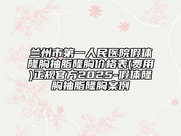 蘭州市第一人民醫(yī)院假體隆胸抽脂隆胸價(jià)格表(費(fèi)用)正規(guī)官方2025-假體隆胸抽脂隆胸案例