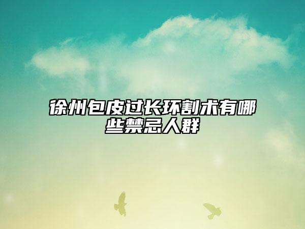 徐州包皮過長環(huán)割術(shù)有哪些禁忌人群