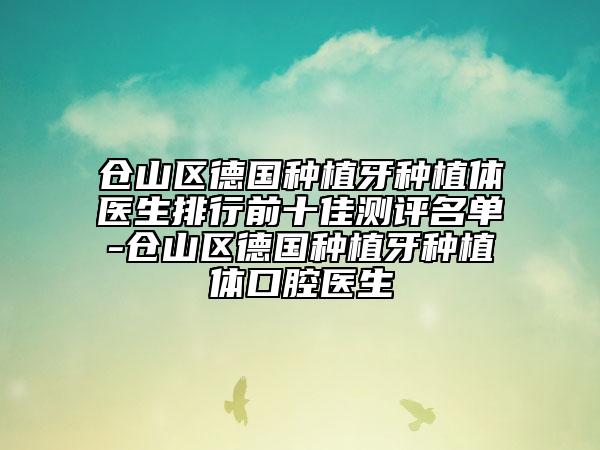 倉(cāng)山區(qū)德國(guó)種植牙種植體醫(yī)生排行前十佳測(cè)評(píng)名單-倉(cāng)山區(qū)德國(guó)種植牙種植體口腔醫(yī)生