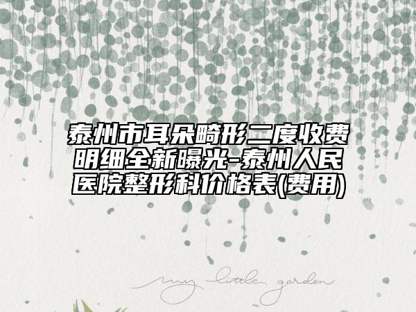 泰州市耳朵畸形二度收費(fèi)明細(xì)全新曝光-泰州人民醫(yī)院整形科價(jià)格表(費(fèi)用)