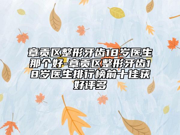 章貢區(qū)整形牙齒18歲醫(yī)生那個好-章貢區(qū)整形牙齒18歲醫(yī)生排行榜前十佳獲好評多