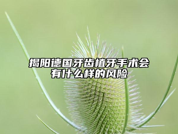揭陽德國牙齒植牙手術(shù)會有什么樣的風(fēng)險