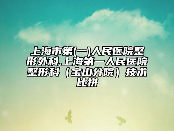 上海市第(一)人民醫(yī)院整形外科,上海第一人民醫(yī)院整形科（寶山分院）技術(shù)比拼