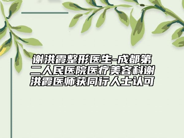 謝洪霞整形醫(yī)生-成都第二人民醫(yī)院醫(yī)療美容科謝洪霞醫(yī)師獲同行人士認(rèn)可