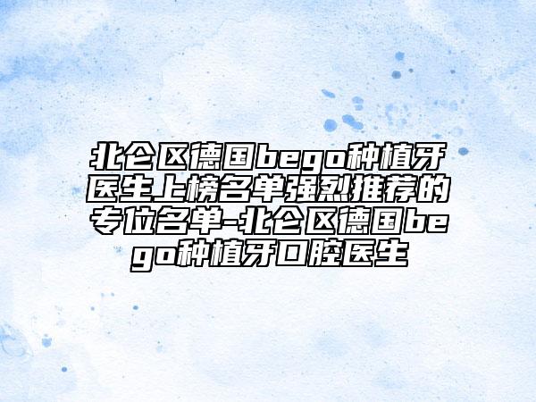 北侖區(qū)德國bego種植牙醫(yī)生上榜名單強(qiáng)烈推薦的專位名單-北侖區(qū)德國bego種植牙口腔醫(yī)生