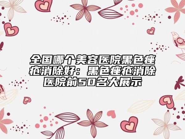 全國哪個(gè)美容醫(yī)院黑色痤瘡消除好:黑色痤瘡消除醫(yī)院前50名大展示
