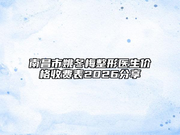 南昌市姚冬梅整形醫(yī)生價(jià)格收費(fèi)表2026分享