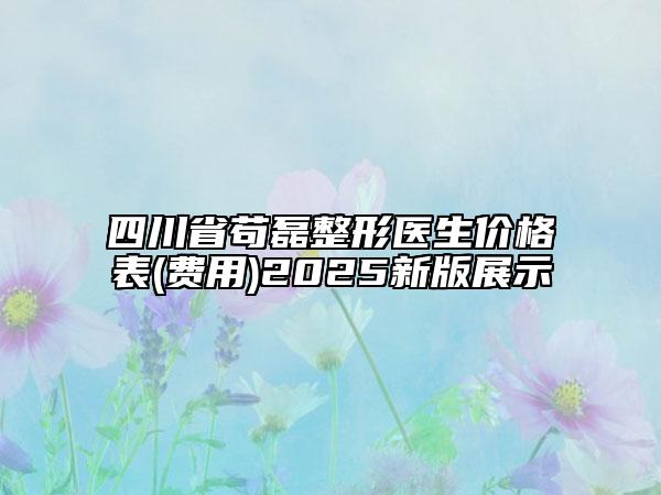 四川省茍磊整形醫(yī)生價(jià)格表(費(fèi)用)2025新版展示