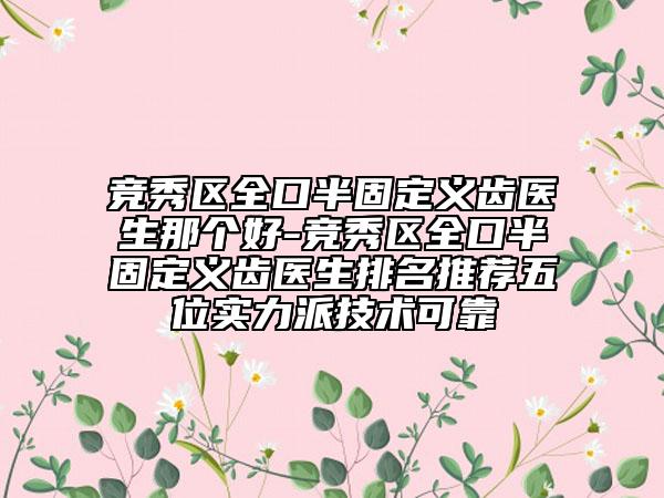 競秀區(qū)全口半固定義齒醫(yī)生那個(gè)好-競秀區(qū)全口半固定義齒醫(yī)生排名推薦五位實(shí)力派技術(shù)可靠