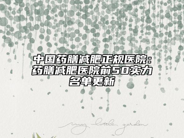 中國藥膳減肥正規(guī)醫(yī)院：藥膳減肥醫(yī)院前50實力名單更新