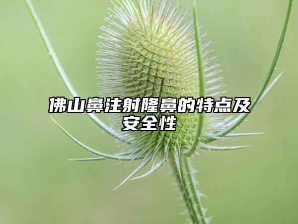 佛山鼻注射隆鼻的特點(diǎn)及安全性
