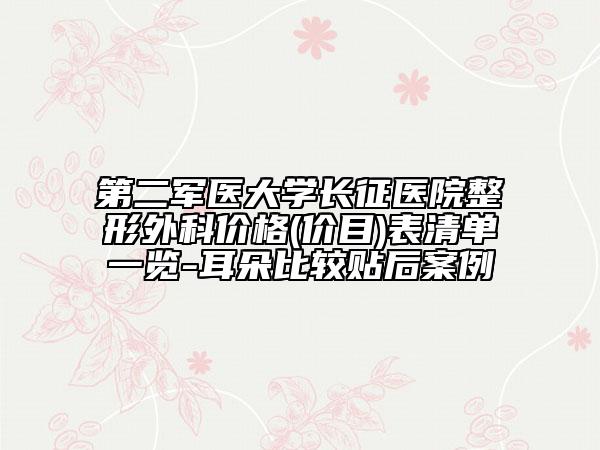 第二軍醫(yī)大學長征醫(yī)院整形外科價格(價目)表清單一覽-耳朵比較貼后案例